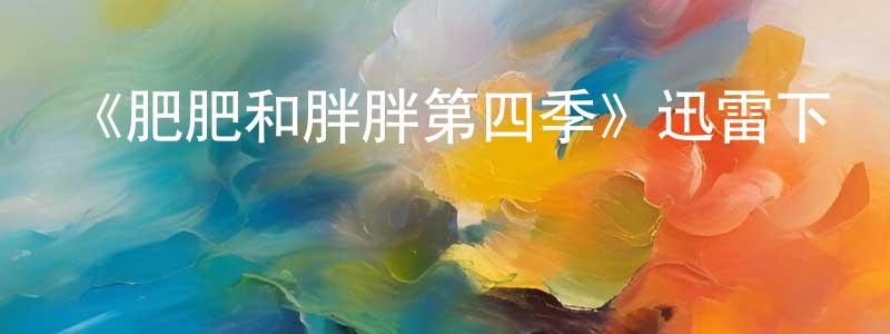 《肥肥和胖胖第四季》迅雷下載/在線觀看-都市情感-美劇天堂 陳湘婷的blog